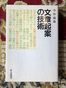 ◆文章起案の技術 (学陽選書)　今井盛章