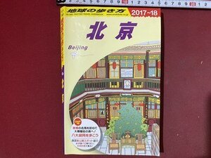 ｃ※※　地球の歩き方　2017～18　北京　ダイヤモンド社　/　N92