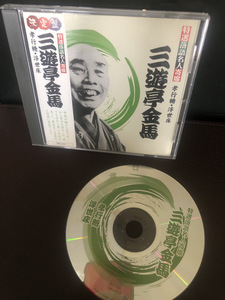 【決定盤・三遊亭金馬CD】特選落語名人寄席　二席入り　孝行糖/浮世床　名人　与太郎【23/06 メタル5A4】