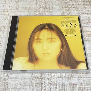 BJ13【CD】 久野かおり LUNA / ルナ 廃盤 88年発売 全10曲収録 ファースト デビュー アルバム 月の砂漠から,他 32BTC-192 