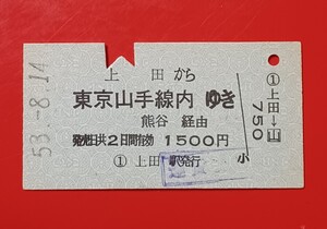 『特価品』　硬券乗車券●【上田から東京山手線内ゆき】上田駅発行●Ｓ53.8.14●入鋏済