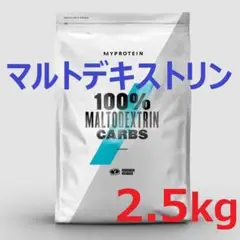 C マイプロテイン マルトデキストリン 粉飴 2.5kg 即日発送