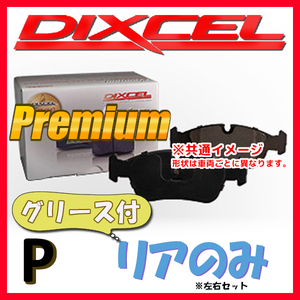 DIXCEL P プレミアム ブレーキパッド リア側 MEGANE II (WAGON) 1.6 / 2.0 16V KMK4M/KMF4 P-1350571