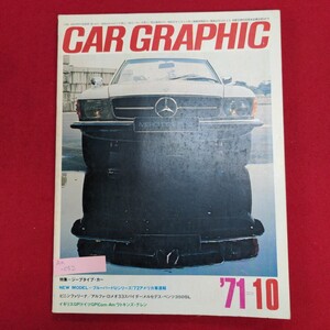 Aa-052/カーグラフィック CAR GRAPHIC 1971年10月 第124号　昭和46年10月1日発行　発行所 株式会社二玄社/L8/61108