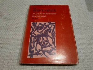 【即決】演習 中高ドイツ語文法　古賀允洋著　