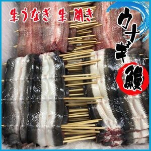 生うなぎ 生 開き 約１7０g前後　特上　１串 