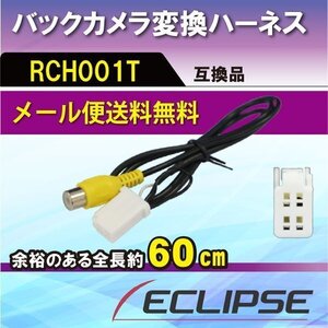 ☆WB3 新品 トヨタ/ダイハツ バックカメラ変換アダプター 配線 接続 RCH001T 互換品 RCA 入力変換WB3-AVN8805HD