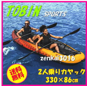 ★☆新品即決☆★TOBINスポーツ♪2人乗り用カヤック♪インフレータブル タンデムカヤック！ゴムボート♪カヌー♪釣り♪キャンプ！イベント