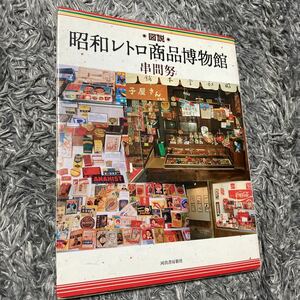 昭和レトロ商品博物館　串間努