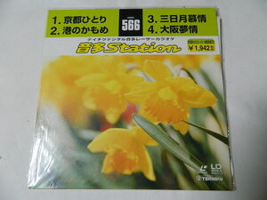 ○★(ＬＤＳ)テイチクデジタル音多レーザーカラオケ 音多Station 566「京都ひとり」「港のかもめ」「三日月慕情」「大阪夢情」 中古