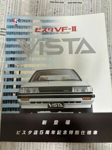 トヨタ　ビスタ　ビスタ店5周年記念特別仕様車　限定車　VF-2 カタログ