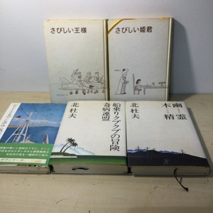 中古 希少 北杜夫 5冊 幽霊 木霊 船乗りクプクプの冒険 奇病連盟 どくとるマンボウ さびしい王様 さびしい姫君