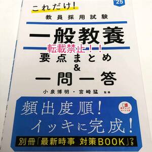 2025年度版 これだけ! 教員採用試験 一般教養☆要点まとめ&一問一答★赤シート付★小泉博明★宮崎猛★