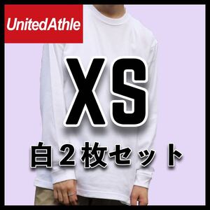 新品未使用 ユナイテッドアスレ 5.6oz 無地 長袖Tシャツ ロンT 白 ホワイト XS サイズ 2枚 United Athle ユニセックス メンズ レディース