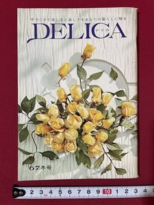 ｊ■□　昭和　冊子　DELICA　デリカ　