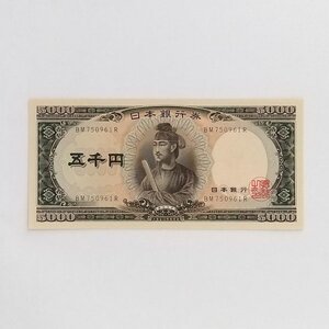 ☆ 旧紙幣 5000円札 五千円 聖徳太子　BM750961R 未使用 日本銀行券 -2