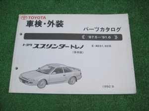トヨタ AE91,92系 スプリンタートレノ パーツカタログ 87.5-91.6