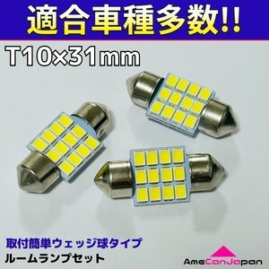 H82W ekスポーツ T10×31㎜ LED ルームランプ 12連 汎用 3個セット ポン付け