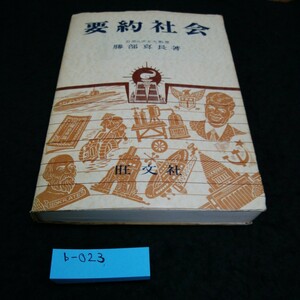 b-023 要約社会　お茶の水大教授　勝部真長　著　旺文社※5