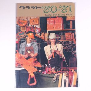 クラフト Leather craft catalog No.35 ’80-’81 株式会社クラフト社 昭和 大型本 手芸 革細工 レザークラフト カタログ パンフレット