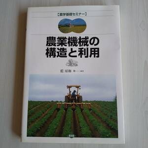 農業機械の構造と利用／藍房和／農文協 農山漁村文化協会