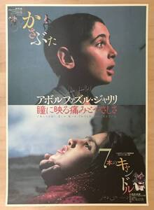 ★「 かさぶた（1987）／ ７本のキャンドル（1994）」1998年? 日本公開映画ポスター アボルファス・ジャリリ Abolfazl Jalili イラン