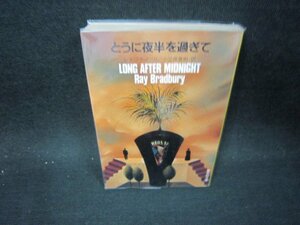 とうに夜半を過ぎて　レイ・ブラッドベリ　集英社文庫/OFO