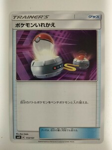 ポケモンカード ポケモンいれかえ SMH 113/131