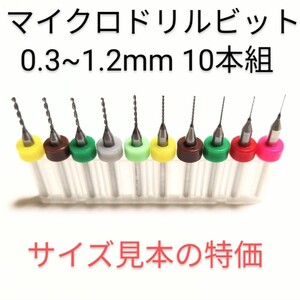 お試し特価 0.3mm~1.2mm 極細 超硬 精密ドリル 10本組