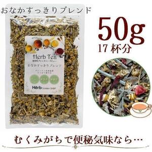 おなかすっきりブレンド50g ハーブティー（17杯分）カモミール・ワイルドストロベリー・レモングラス・ハイビスカス・フェンネル