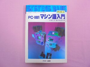 『 アスキー・システム・バンク　PC-9801 マシン語入門 』 岩瀬正幸 藤井敬雄/著 アスキー