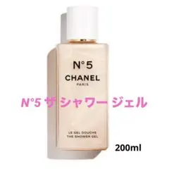 ✨新品未開封☆CHANEL☆N°5 ザ シャワージェル 200ml