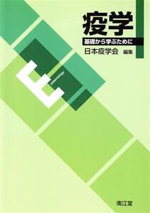 疫学 基礎から学ぶために/日本疫学会(編者)