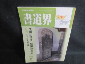 書道界　2014.11　改組新日展特選決まる　日焼け有/UAB