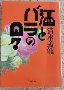 文春文庫　酒とバラの日々（清水義範）