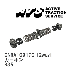 【ATS】 LSD カーボン 2way ニッサン GT-R R35 [CNRA109170]