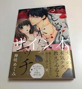 神咲めぐみ　おじさんの本気エッチ　イラスト入りサイン本　Autographed　繪簽名書　KANZAKI Megumi　The Real Pleasure of an Older Man