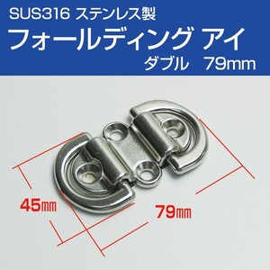 スパンカー ヨット ロープ結びに フォールディング アイプレート ダブル 79mm SUS316 ステンレス