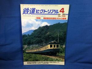 鉄道ピクトリアル 2003年04月号 NO.730 戦前製旧型国電20m3扉車 旧型国電走行機器の変遷をたどる 省型国電の改造大要 1950年代の戦前形国電