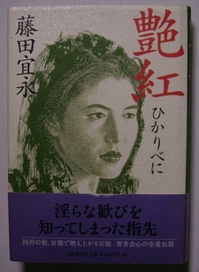 藤田宜永「艶紅　ひかりべに」　初版サイン・署名　37歳独身の女性染織作家と、妻子と別居中の競走馬装蹄師が、雪の京都で運命的に出会う。