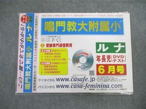 VC01-011 カーサ・フェミニナ 鳴門教大附属小 ルナ 年長児DVDテスト 6月号 未使用品 DVD1枚付 05s1B