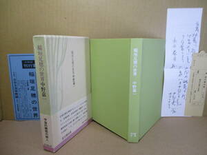 ☆『谷崎潤一郎『春琴抄』の謎』三島佑一;人文書院;1994年;初版;帯付*。謎をとき谷崎が作中に隠した思いを描く著者の集大成