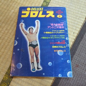 デラックスプロレス 4月号 1979年