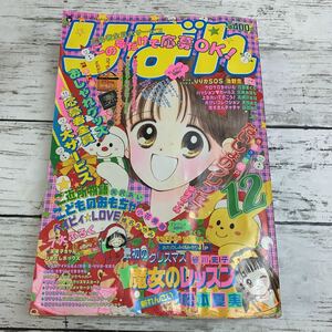 【古本】集英社 りぼん 1995年12月号 池野恋 さくらももこ 水沢めぐみ 藤井みほな 椎名あゆみ 少女漫画