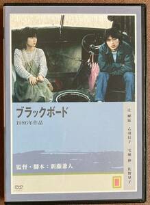 DVD『 ブラックボード』（1986年）辻輝猛 大村美樹 佐野量子 川上麻衣子 南渕一輝 新藤兼人 いじめ 校内暴力 レンタル使用済 ケース新品