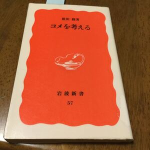 コメを考える (岩波新書) 祖田 修 (著)日本のコメと農業はいま、市場開放を迫る内外からの風圧の下で、文字通り瀬戸際に立っている。コメの