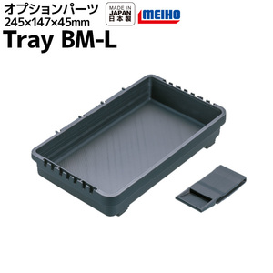 トレイBM-L ブラック245x147x45mm 明邦化学工業 MEIHO 釣り具