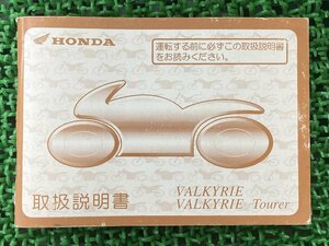 ワルキューレ 取扱説明書 ホンダ 正規 中古 バイク 整備書 VALKYRIE Tourer ツアラー MZ0 SC34 eh 車検 整備情報