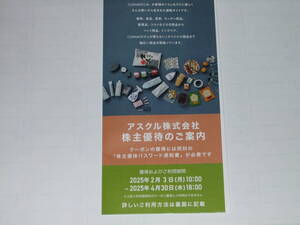 ★送料無料 アスクル 株主優待割引クーポン6,000円分(500円x4x3) 2025年4月30日迄 ★ 