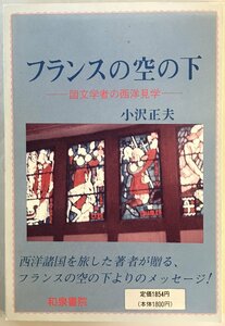 フランスの空の下 : 国文学者の西洋見学